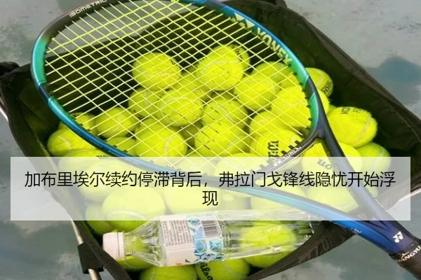 加布里埃尔续约停滞背后，弗拉门戈锋线隐忧开始浮现